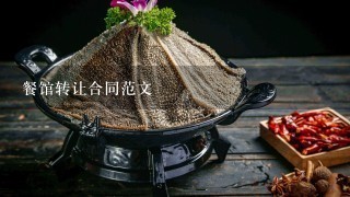 餐馆转让合同范文