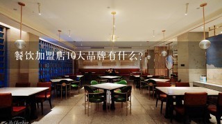 餐饮加盟店10大品牌有什么?