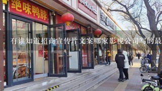 有谁知道招商宣传片文案哪家影视公司写的最好呢？求推荐