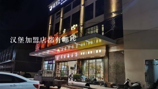 汉堡加盟店都有哪些