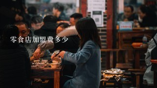 零食店加盟费多少