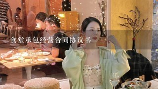 食堂承包经营合同协议书