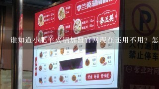 谁知道小肥羊火锅加盟官网现在还用不用？怎么不更新