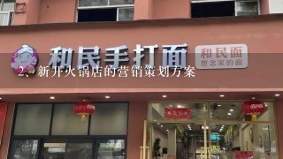 新开火锅店的营销策划方案