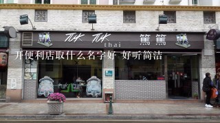 开便利店取什么名字好 好听简洁