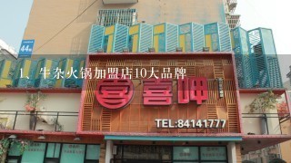 牛杂火锅加盟店10大品牌