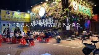 开“老婆大人”零食店需要多少资金