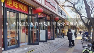 火锅里的九宫格是用来区分辣度的吗