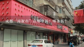 成都“海椒市”在哪个区？哪条街？