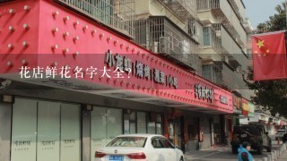 花店鲜花名字大全？