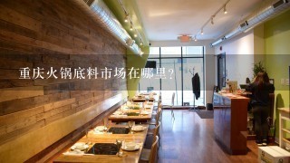 重庆火锅底料市场在哪里？