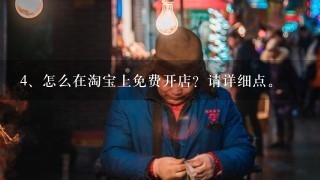 怎么在淘宝上免费开店？请详细点。