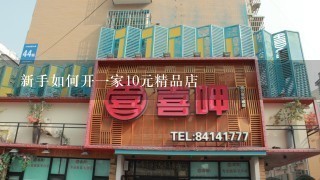 新手如何开一家10元精品店