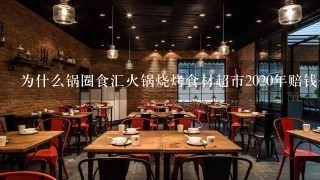 为什么锅圈食汇火锅烧烤食材超市2020年赔钱公司还要逼着开店？