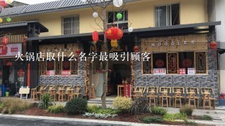 火锅店取什么名字最吸引顾客