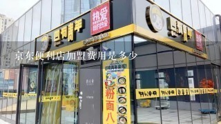 京东便利店加盟费用是多少