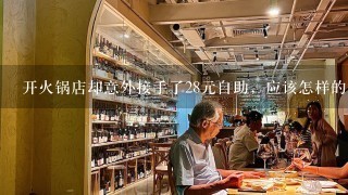 开火锅店却意外接手了28元自助，应该怎样的经营思路?怎么吸引客人及找赢利点?请高人指点!谢谢