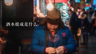 酒水提成是什么