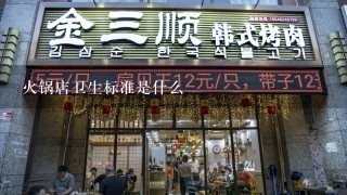 火锅店卫生标准是什么