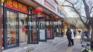 中国快餐品牌排行50强有哪些？