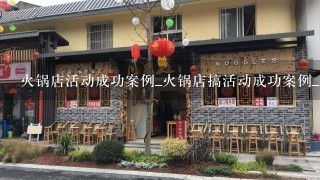 火锅店活动成功案例_火锅店搞活动成功案例_小型火锅店的营销模式