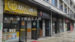 开一家干洗店怎么样