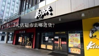 2元店超市去哪进货?