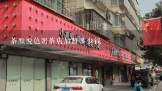 茶颜悦色奶茶店加盟多少钱