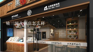 飨三国火锅店怎么样