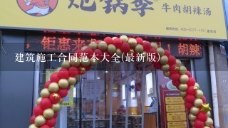 建筑施工合同范本大全(最新版)