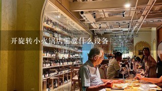 开旋转小火锅店需要什么设备