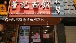 火锅店主题活动策划方案