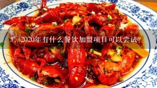 2020年有什么餐饮加盟项目可以尝试？