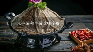 一元手游和早游戏哪个好