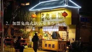 加盟兔肉火锅店要多少钱