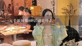 一元手游每周648活动是什么