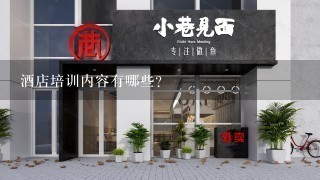 酒店培训内容有哪些？