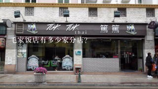 毛家饭店有多少家分店？