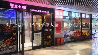 正宗四川火锅菜单大全，推荐点的菜品有哪些？