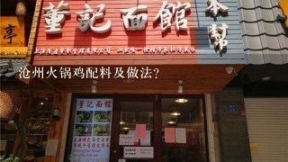 沧州火锅鸡配料及做法？