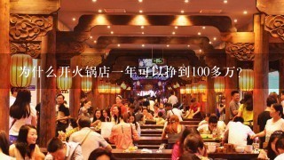 为什么开火锅店一年可以挣到100多万？