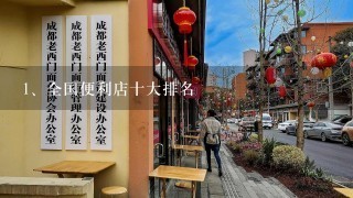 全国便利店十大排名