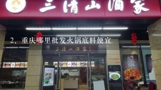 重庆哪里批发火锅底料便宜