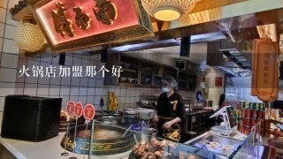 火锅店加盟那个好