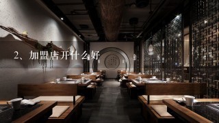 加盟店开什么好