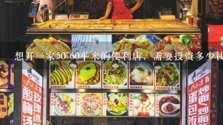 想开一家50~60平米的便利店，需要投资多少钱？