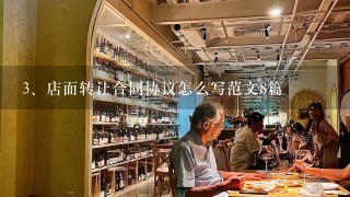 店面转让合同协议怎么写范文8篇