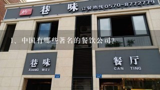 中国有哪些著名的餐饮公司？