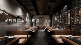 品牌餐饮连锁店加盟