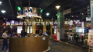 加盟店相关法律法规有哪些？